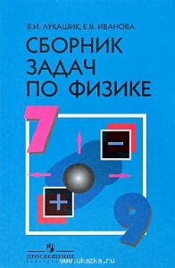 Лукашик.Сборник задач по физике 7-9кл