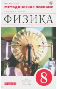 Физика.8 кл. Метод/пос к Перышкину (Филонович)