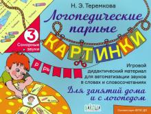 Сонорные звуки Р, Рь. Логопед.парные карт. Теремкова) (Вако