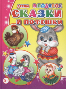Сказки и потешки. Детям в под. Леда.