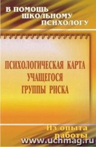 2305 Психологическая карта обучающегося группы риска.