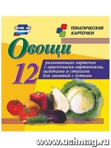 Овощи.12 карточек(Уч). Н-200