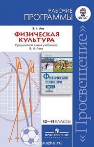 Программы. Физ/культура. 10-11 кл.Лях (раб) Просв