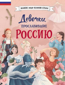 Девочки, прославившие Россию.Артемова Н., Артемова О.