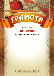 471 Грамота  учителю истории вып/кл.