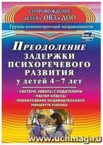3143 Преодоление задержки психоречевого развития 4-7