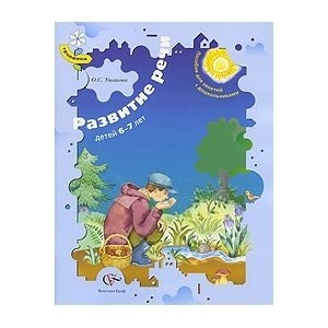Развитие речи детей 6-7. Пособ. Ушакова. ВГраф