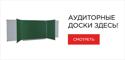 Аудиторские доски