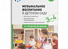 Музыкальное воспитание в детском саду Младшая. Зацепина ФГОС, ФОП
