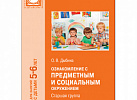 Ознакомление с предметным и социальным окружением старшая группа.