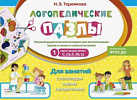 Теремкова Логопедические пазлы. Шипящие звуки Ш, Щ, Ч, Ж. Оникс