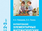 Формирование элементарных математических представлений 1 млад.ФГОС, ФОП