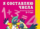 Я составляю числа. Колесникова
