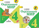 Плешаков.ОМ 4 кл. РТ №1,2 (Школа России)
