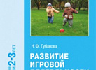 Развитие игровой деятельности 1 младшая. Губанова ФГОС