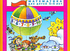 Игралочка. Математика для детей 5-6 лет. Ч.3 . Петерсон
