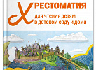 Хрестоматия для чтения детям 5-6 года. ФОП