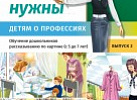 Мамы всякие нужны.Детям о профессиях. Вып.1 Демонстр.мат