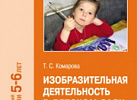 Изобразительная деятельность в детском саду Старшая. Комарова ФГОС, ФОП
