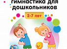 Бодрящая гимнастика для дошкольников. Харченко Т. Е.