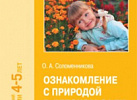 Ознакомление с природой в детском саду. Средняя. Соломенникова ФГОС