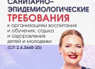 Санитарно-эпидемиол. правила и нормативы.(ДЕТСТВО)