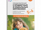 Ознакомление с предметным и социальным окружением старшая группа.