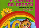 Я считаю до 10. Рабочая тетрадь.Цветная