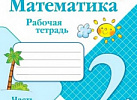 Моро. РТ по математике.2кл 2часть