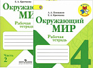 Плешаков.ОМ 4 кл. РТ №1,2 (Школа России)