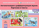 Картотека. Выпуск 21. Автоматизация и дифференциация звуков.