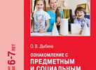 Ознакомление с предметным и социальным окружением в подготовительной гр.