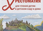 Хрестоматия для чтения детям 6-7 года.ФОП