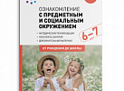 Ознакомление с предметным и социальным окружением в подготовительной гр.