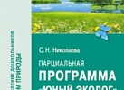 Юный эколог. Программа 3-7 лет. Николаева. ФГОС