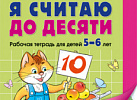Я считаю до 10. Рабочая тетрадь.Цветная