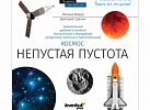 Книга знаний "Космос. Непустая пустота"