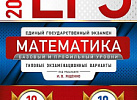 ЕГЭ-2021.  Математика (базовый). Ященко.ИЦ