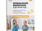 Музыкальное воспитание в детском саду Средняя. Зацепина ФГОС, ФОП