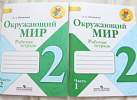 Плешаков.ОМ 2 кл. РТ №1,2 (Школа России)