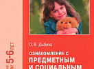 Ознакомление с предметным и социальным окружением старшая группа.