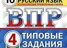 ВПР. Русский язык 4 кл. 10 вар. Комиссарова. Экзамен (2022)