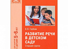 Развитие речи в детском саду Старшая. Гербова ФГОС