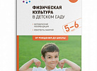 Физическая культура в детском саду Старшая. Пензулаева ФГОС