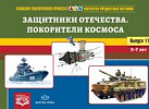 Картотека. Выпуск 11. Защитники отечества. Покорители космоса.