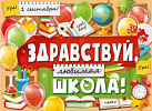 02.820 Здравствуй, школа! Плакат А2
