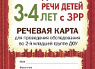 Обследование речи детей 3-4 лет с ЗРР. Метод.