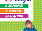 Беседы о хорошем и плохом поведении. Шорыгина