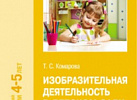Изобразительная деятельность в детском саду Средняя. Комарова ФГОС, ФОП