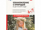 Ознакомление с природой в детском саду. Подготовительная.Соломенникова. ФГОС, ФОП